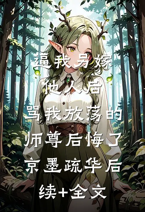 逼我另嫁他人后，骂我放荡的师尊后悔了京墨疏华后续+全文