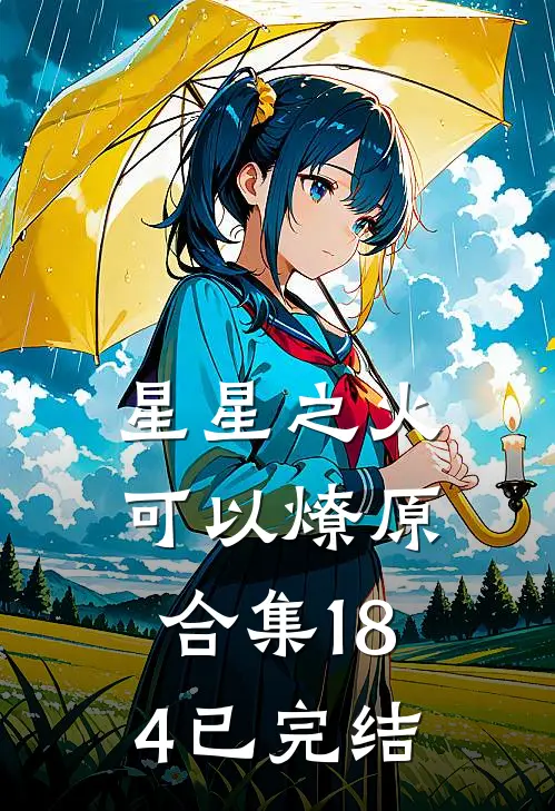 星星之火，可以燎原合集184已完结