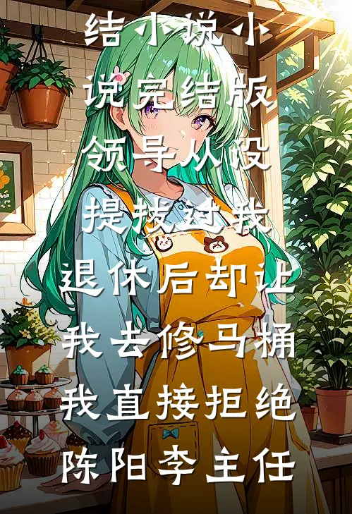 偏心娘的女儿，谁爱当谁当