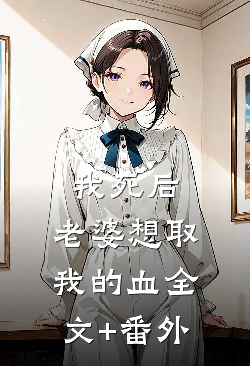 我死后，老婆想取我的血全文+番外