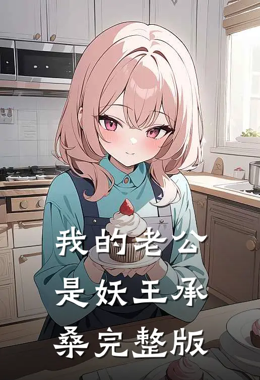 我的老公是妖王承桑完整版