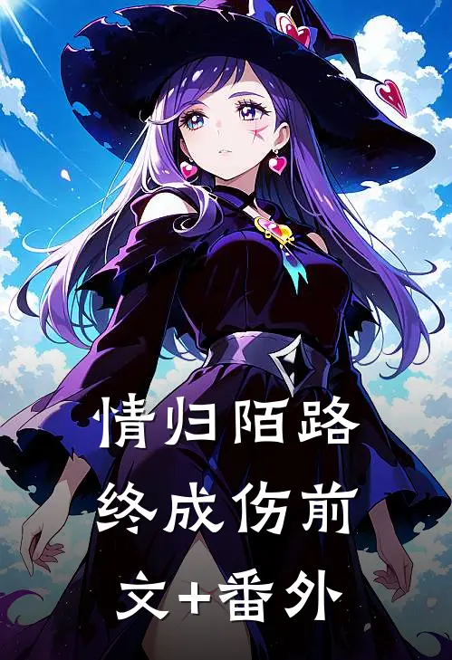 情归陌路，终成伤前文+番外