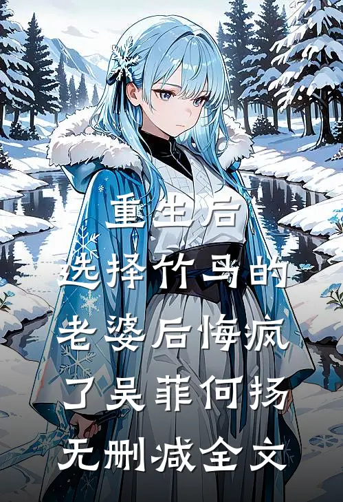 重生后，选择竹马的老婆后悔疯了吴菲何扬无删减全文