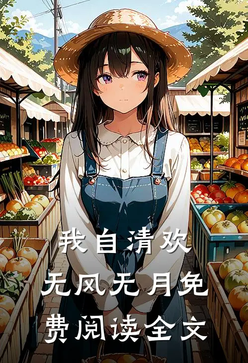 我自清欢，无风无月免费阅读全文