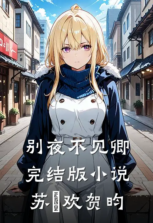 别夜不见卿完结版小说苏璟欢贺昀