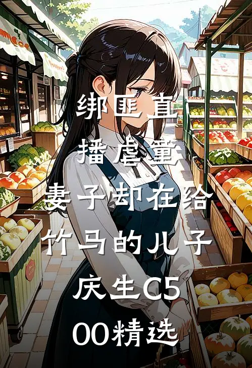 绑匪直播虐童，妻子却在给竹马的儿子庆生C500精选