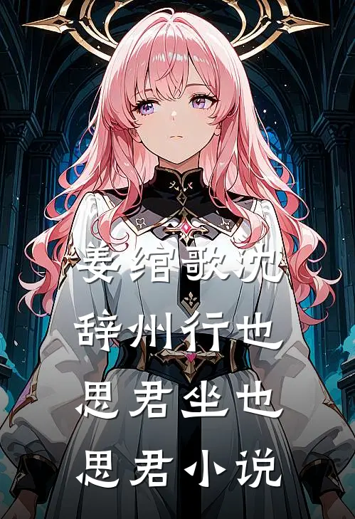 姜绾歌沈辞州行也思君坐也思君小说