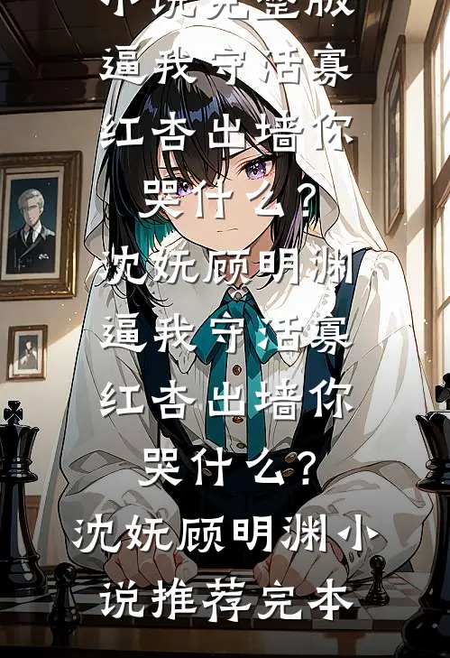 老婆逼我把总裁位子让给初恋后，一夜破产了无删减+无广告