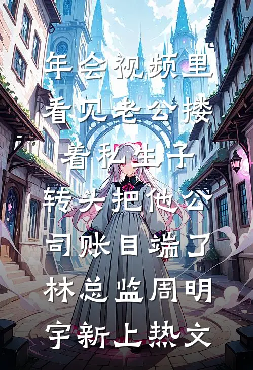 底层社畜意外开挂，轻松拿捏全场江敏吴浩无删减全文