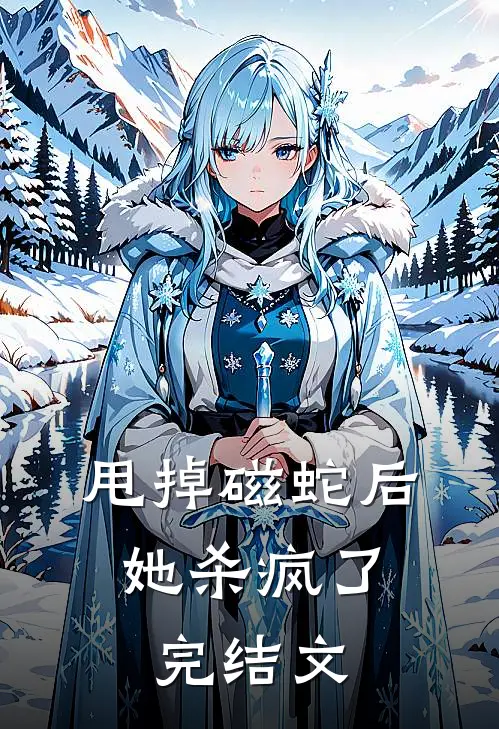 甩掉磁蛇后，她杀疯了完结文