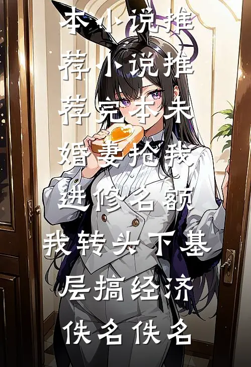 入君心：穿成虐文女主后反虐男主后续+无弹窗