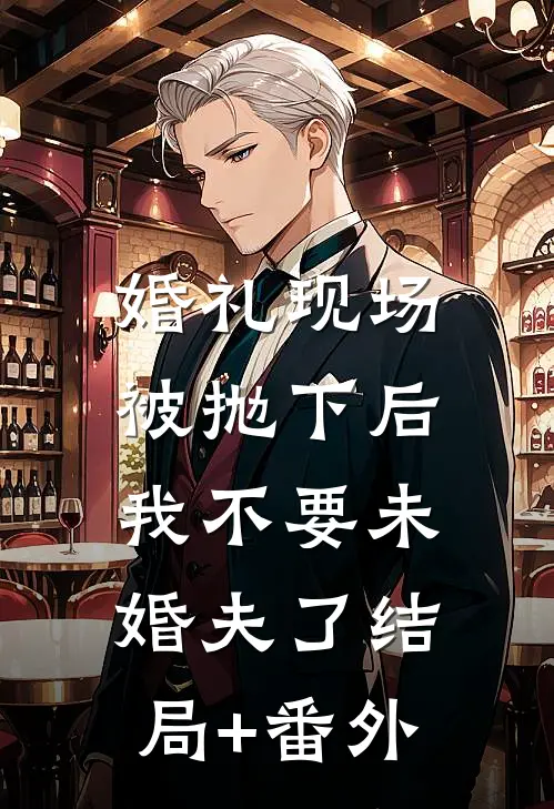 婚礼现场被抛下后，我不要未婚夫了结局+番外