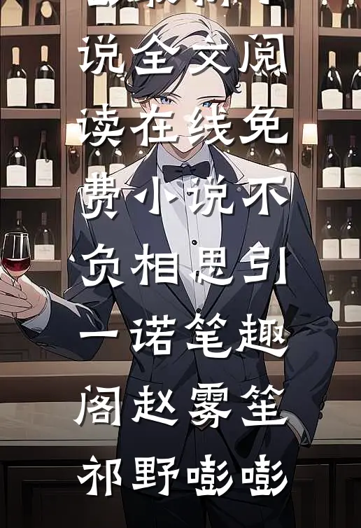 评分制婚姻周勉苏茶:结局+番外