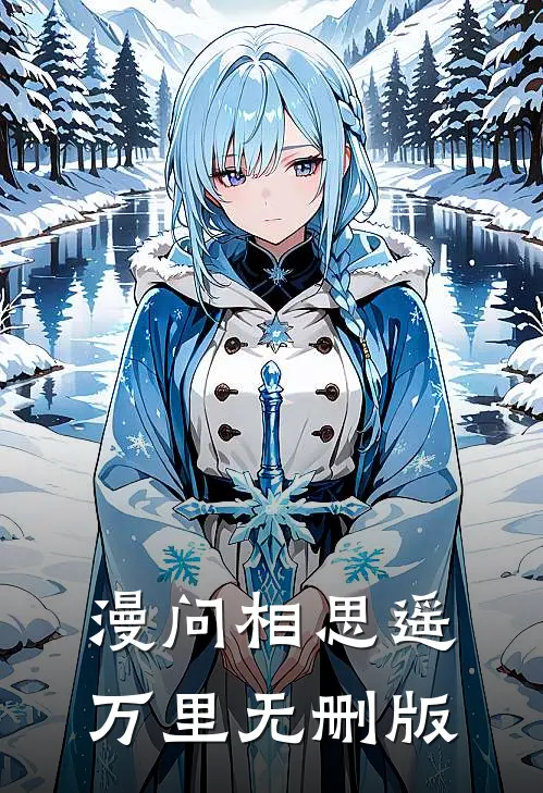 漫问相思遥万里无删版