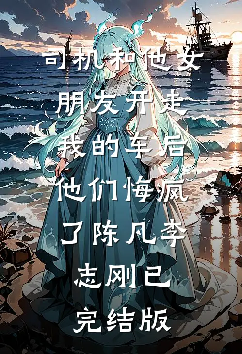 精通八国语言，我却装了三年废物翻译人气小说