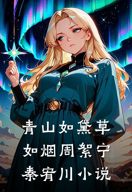 青山如黛草如烟周絮宁秦宥川小说