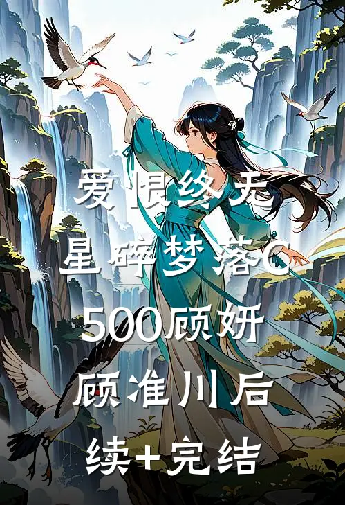 爱恨终无，星碎梦落C500顾妍顾准川后续+完结