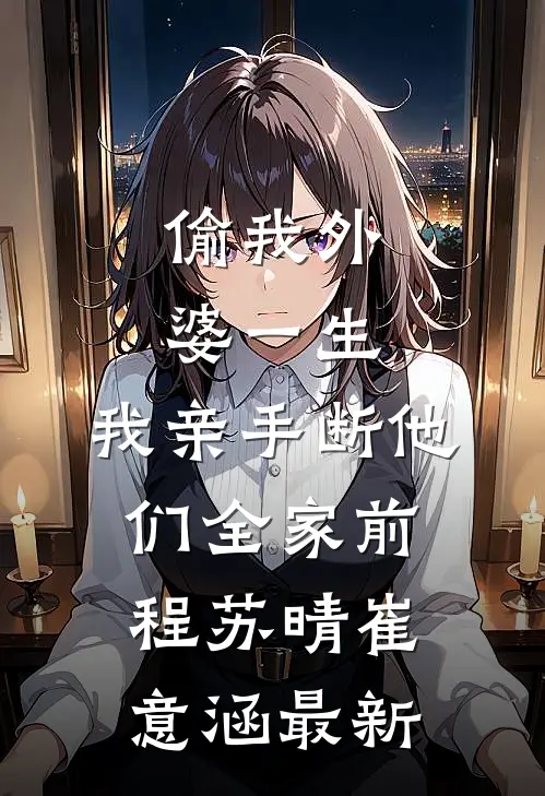 软柿子翻身，我让四合院众禽好看完本
