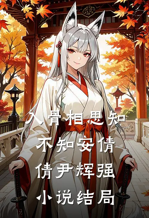 入骨相思知不知安倩倩尹辉强小说结局