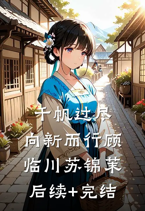 千帆过尽，向新而行顾临川苏锦茉后续+完结