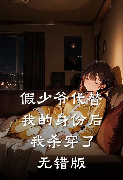 假少爷代替我的身份后，我杀穿了无错版