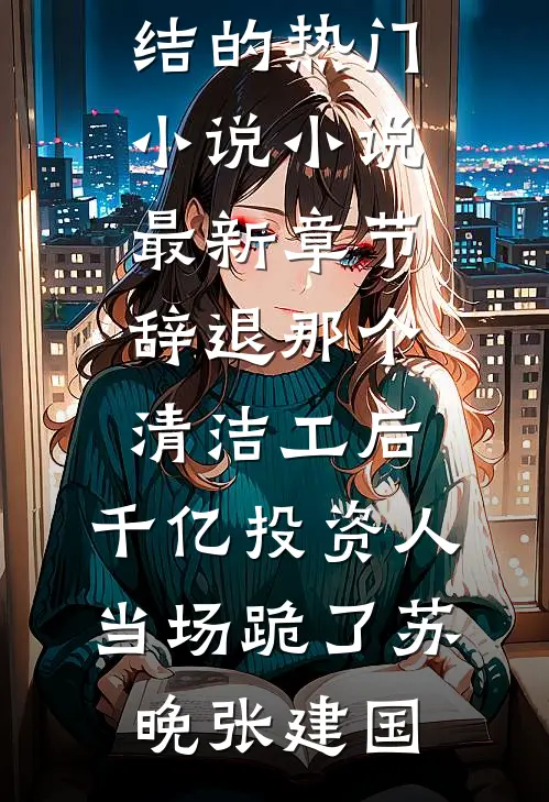 新婚羔羊质量好文