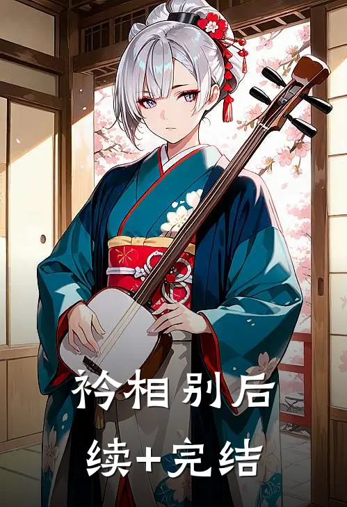 衿相别后续+完结