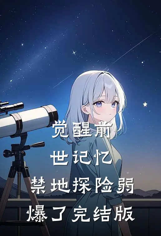 觉醒前世记忆，禁地探险弱爆了完结版