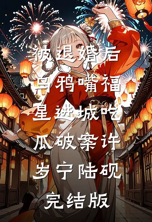 和闺蜜嫁给有白月光的两兄弟后，疯狂拿捏无弹窗