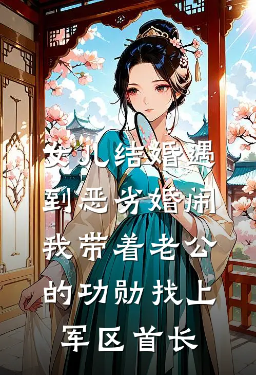 女儿结婚遇到恶劣婚闹，我带着老公的功勋找上军区首长