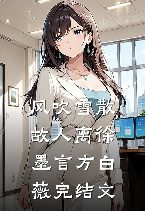风吹雪散故人离徐墨言方白薇完结文
