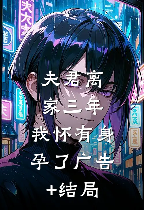 夫君离家三年，我怀有身孕了广告+结局