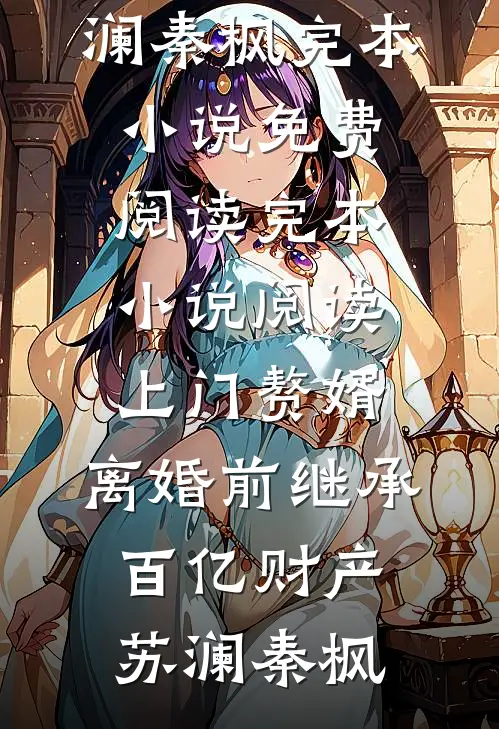 看病的帅医生，咋成我的空降BOSS了全章阅读