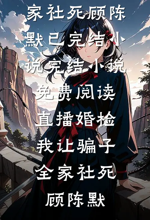 穿越到古代，我的现代未婚夫不要我了！