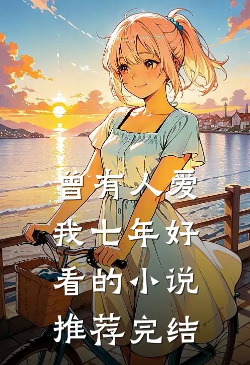 曾有人爱我七年好看的小说推荐完结