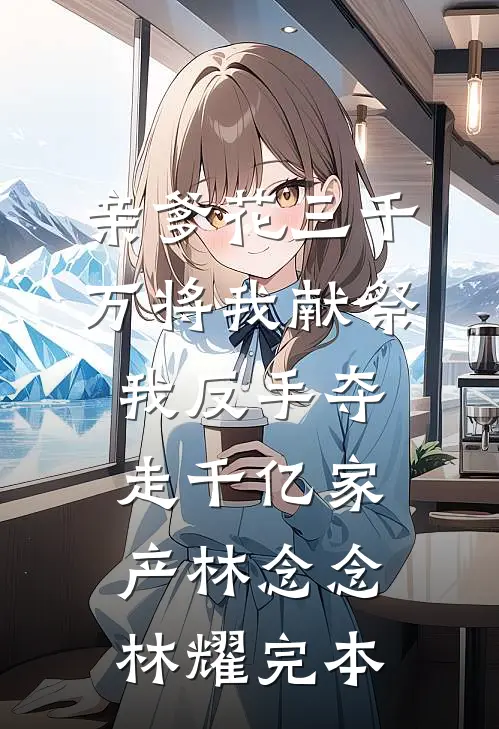 岁月彼岸，仍有春风爆款宝藏
