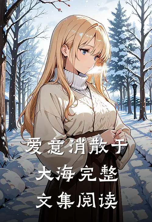 爱意消散于大海完整文集阅读