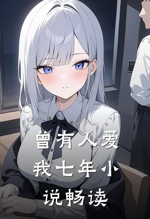 曾有人爱我七年小说畅读