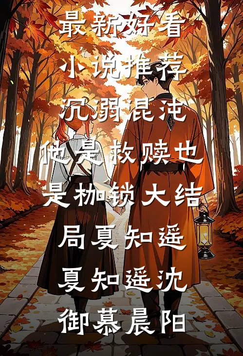 天生坏种小说全文免费阅读