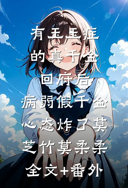 离婚第六年，出轨小保姆的前夫后悔了爆火全网