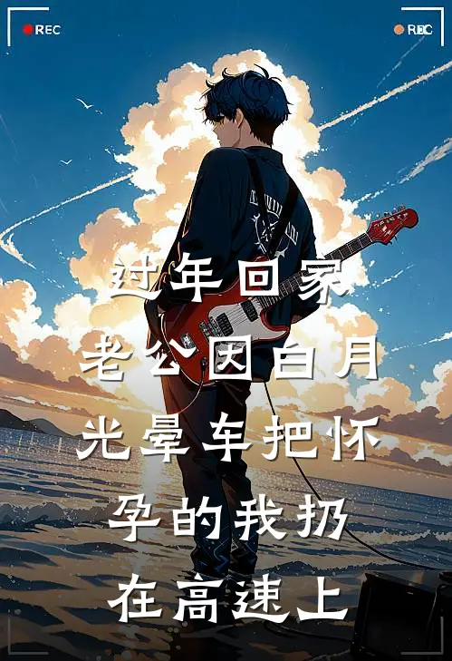 过年回家，老公因白月光晕车把怀孕的我扔在高速上