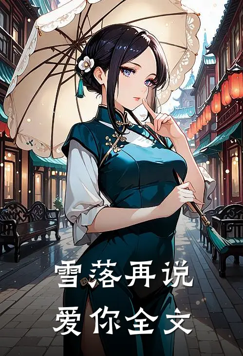 雪落再说爱你全文
