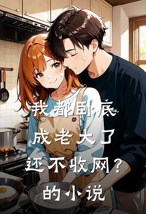 我都卧底成老大了，还不收网？的小说