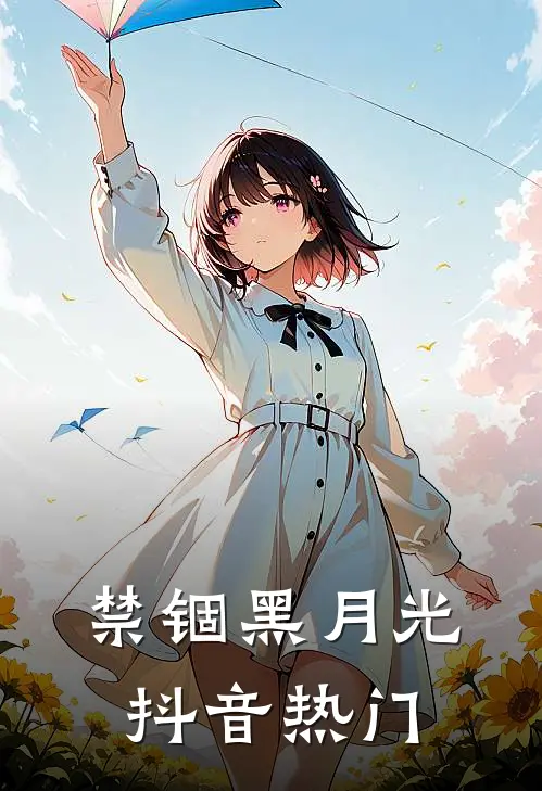 禁锢黑月光抖音热门