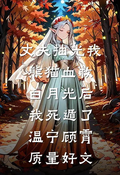 确诊渐冻症后老公不让我治，离婚后他悔疯了抖音热门