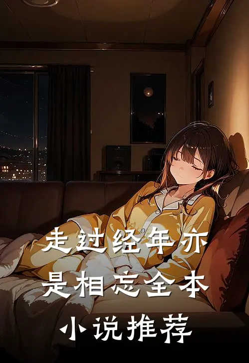 走过经年亦是相忘全本小说推荐