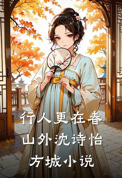 行人更在春山外沈诗怡方城小说