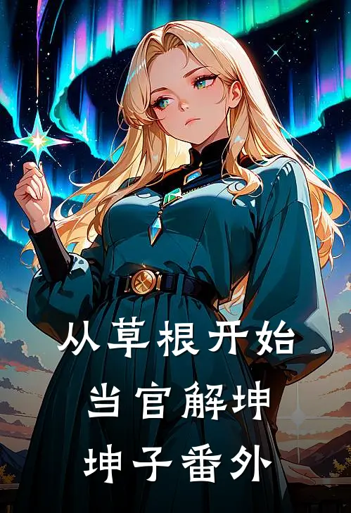 从草根开始当官解坤坤子番外