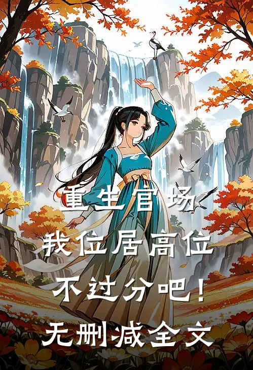 重生官场：我位居高位不过分吧！无删减全文
