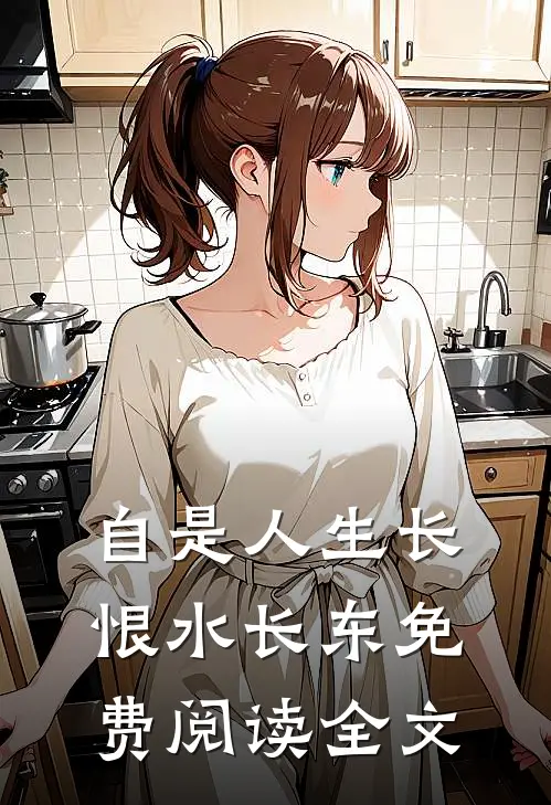 自是人生长恨水长东免费阅读全文